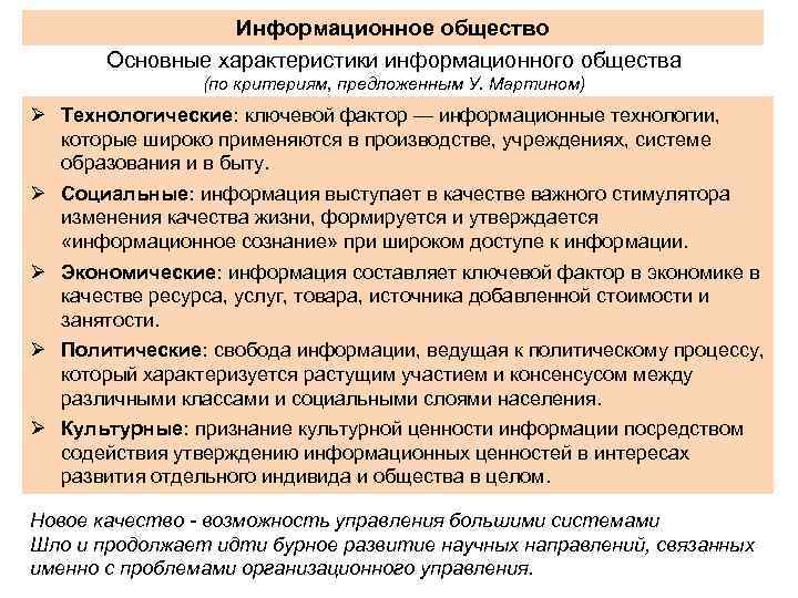 Информационное общество Основные характеристики информационного общества (по критериям, предложенным У. Мартином) Ø Технологические: ключевой