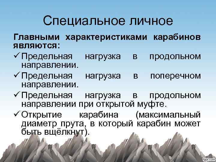 Специальное личное Главными характеристиками карабинов являются: ü Предельная нагрузка в продольном направлении. ü Предельная