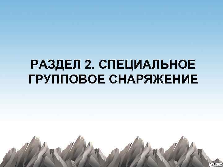 РАЗДЕЛ 2. СПЕЦИАЛЬНОЕ ГРУППОВОЕ СНАРЯЖЕНИЕ 