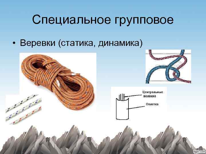 Специальное групповое • Веревки (статика, динамика) 