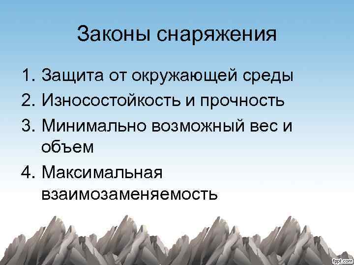 Законы снаряжения 1. Защита от окружающей среды 2. Износостойкость и прочность 3. Минимально возможный