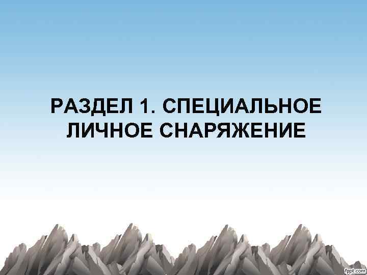 РАЗДЕЛ 1. СПЕЦИАЛЬНОЕ ЛИЧНОЕ СНАРЯЖЕНИЕ 