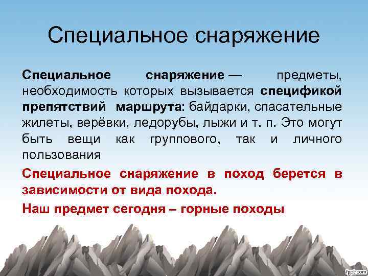 Специальное снаряжение — предметы, необходимость которых вызывается спецификой препятствий маршрута: байдарки, спасательные жилеты, верёвки,