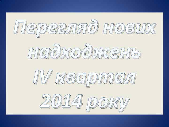 Перегляд нових надходжень IV квартал 2014 року 