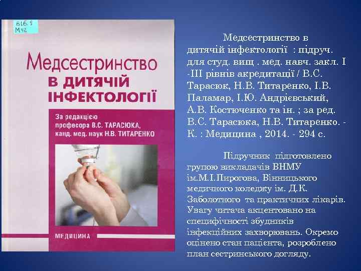 Медсестринство в дитячій інфектології : підруч. для студ. вищ. мед. навч. закл. I -III