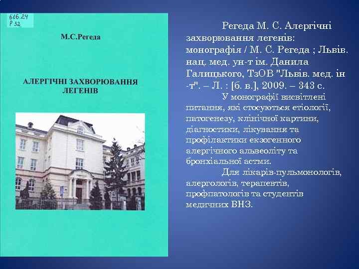 Регеда М. С. Алергічні захворювання легенів: монографія / М. С. Регеда ; Львів. нац.