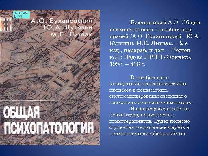 Бухановский А. О. Общая психопатология : пособие для врачей /А. О. Бухановский, Ю. А.