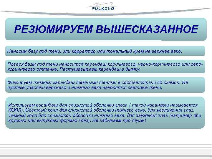 РЕЗЮМИРУЕМ ВЫШЕСКАЗАННОЕ Наносим базу под тени, или корректор или тональный крем на верхнее веко.