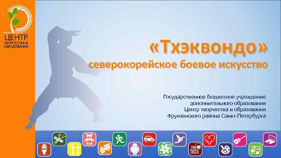  «Тхэквондо» северокорейское боевое искусство Государственное бюджетное учреждение дополнительного образования Центр творчества и образования