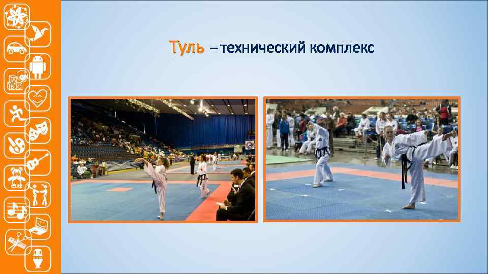 Туль – технический комплекс 