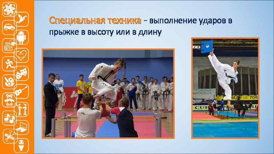 Специальная техника - выполнение ударов в прыжке в высоту или в длину 
