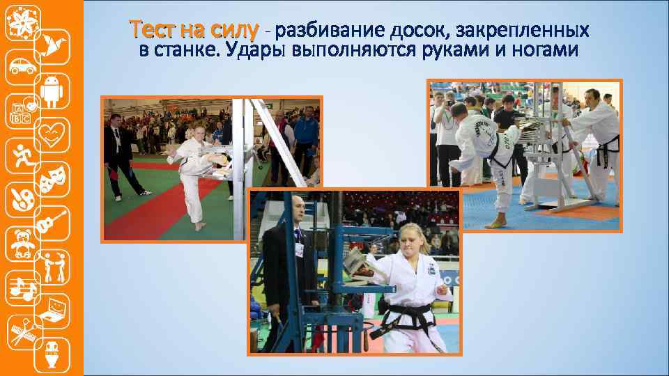 Тест на силу - разбивание досок, закрепленных в станке. Удары выполняются руками и ногами
