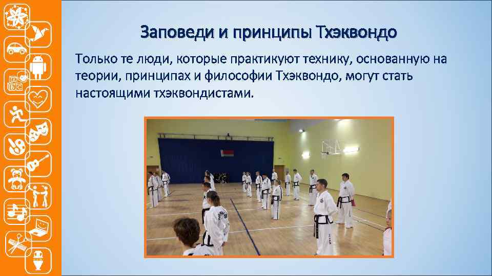 Заповеди и принципы Тхэквондо Только те люди, которые практикуют технику, основанную на теории, принципах