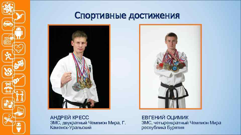 Спортивные достижения АНДРЕЙ КРЕСС ЗМС, двукратный Чемпион Мира, Г. Каменск-Уральский ЕВГЕНИЙ ОЦИМИК ЗМС, четырехкратный