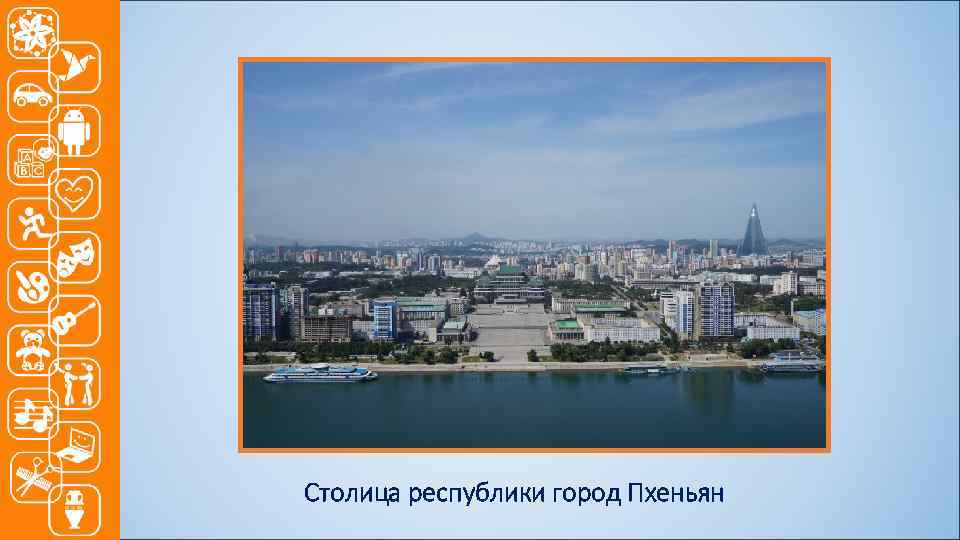 Столица республики город Пхеньян 