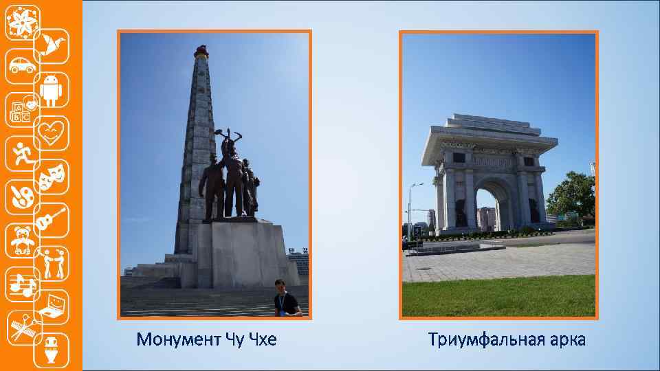 Монумент Чу Чхе Триумфальная арка 