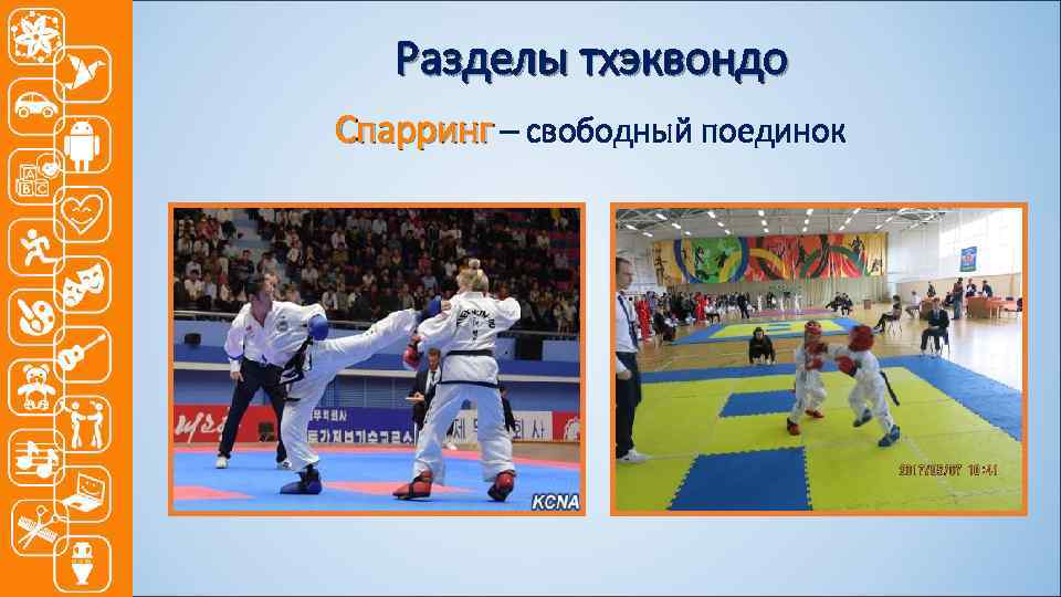 Разделы тхэквондо Спарринг – свободный поединок 