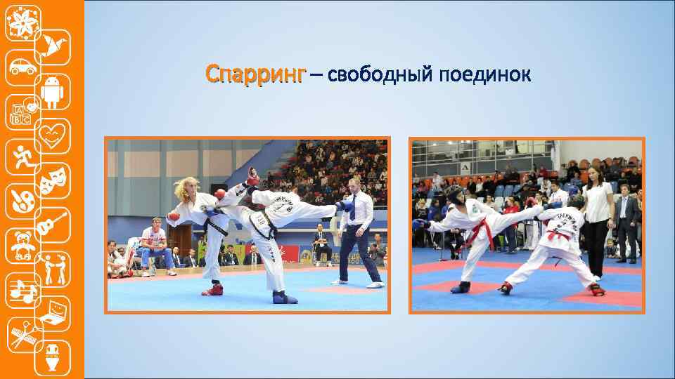 Спарринг – свободный поединок 