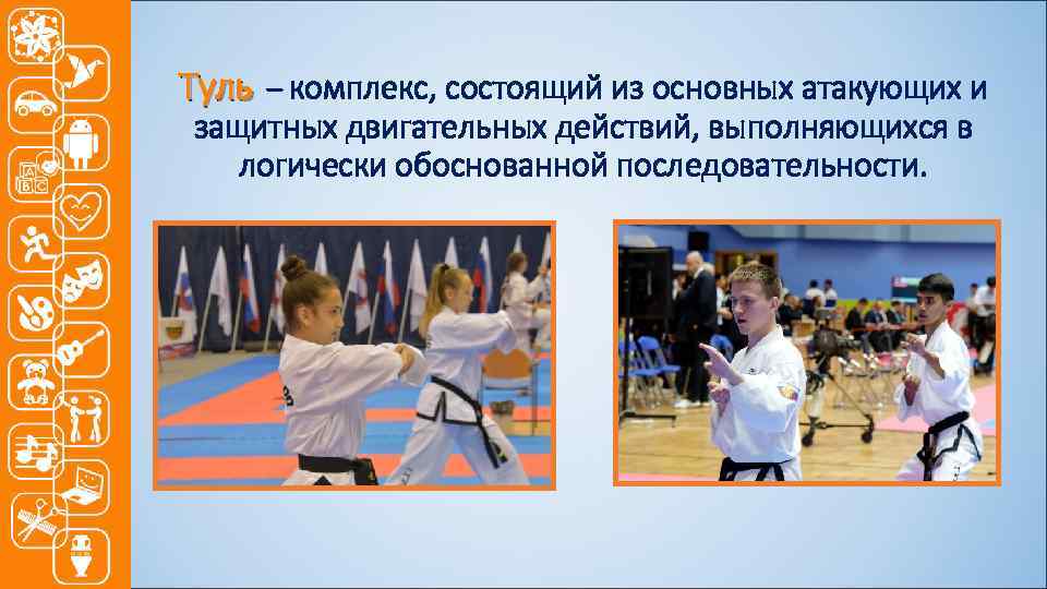 Туль – комплекс, состоящий из основных атакующих и защитных двигательных действий, выполняющихся в логически