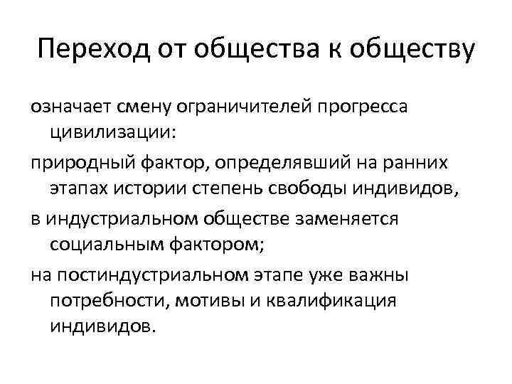 Переход от общества к обществу означает смену ограничителей прогресса цивилизации: природный фактор, определявший на