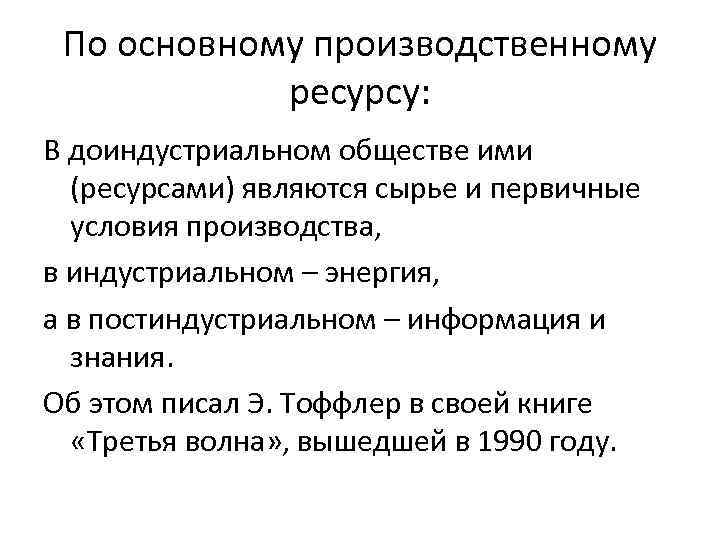 По основному производственному ресурсу: В доиндустриальном обществе ими (ресурсами) являются сырье и первичные условия