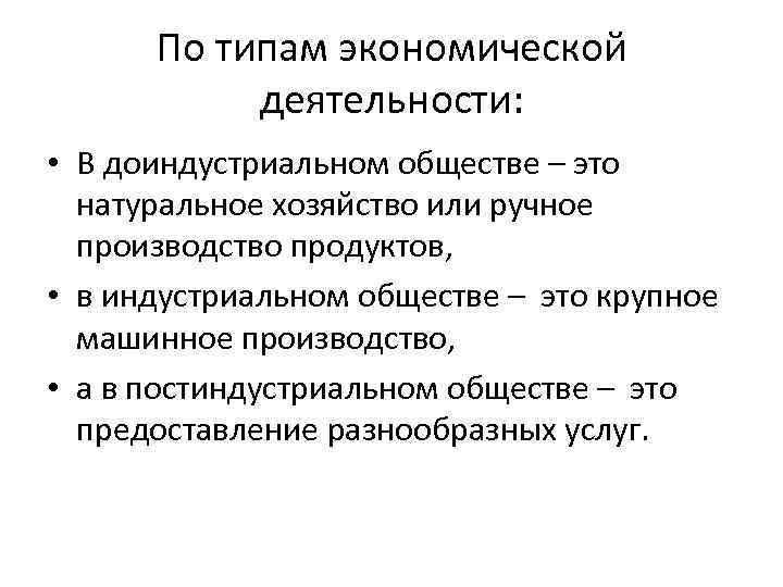 По типам экономической деятельности: • В доиндустриальном обществе – это натуральное хозяйство или ручное