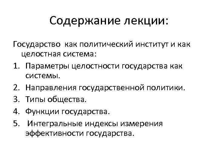 Содержание лекции: Государство как политический институт и как целостная система: 1. Параметры целостности государства