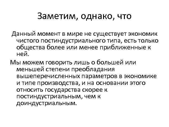 Заметим, однако, что Данный момент в мире не существует экономик чистого постиндустриального типа, есть