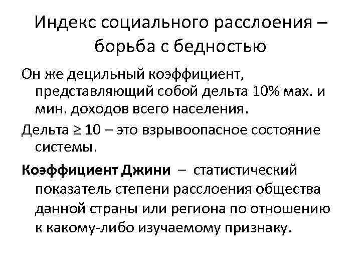 Индекс социального расслоения – борьба с бедностью Он же децильный коэффициент, представляющий собой дельта