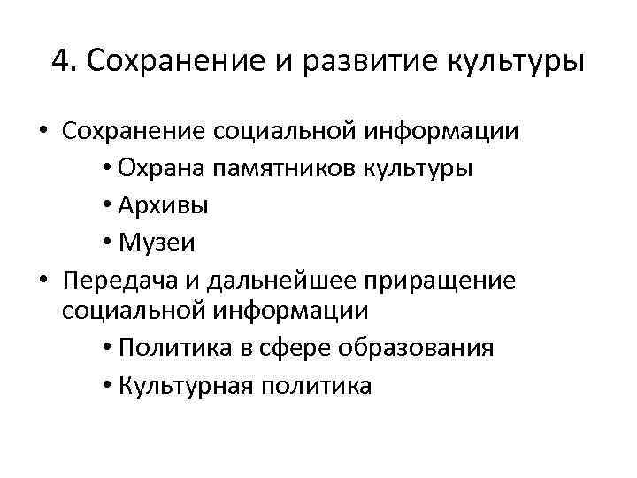 4. Сохранение и развитие культуры • Сохранение социальной информации • Охрана памятников культуры •