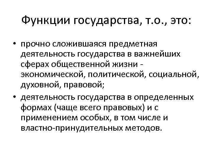 Функции государства, т. о. , это: • прочно сложившаяся предметная деятельность государства в важнейших