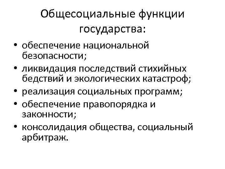 Общесоциальный. Общесоциальные функции государства. Общесоциальные признаки государства. Классовые и общесоциальные функции государства. Функции государства по обеспечению национальной безопасности.