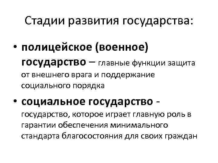 Стадии развития государства: • полицейское (военное) государство – главные функции защита от внешнего врага