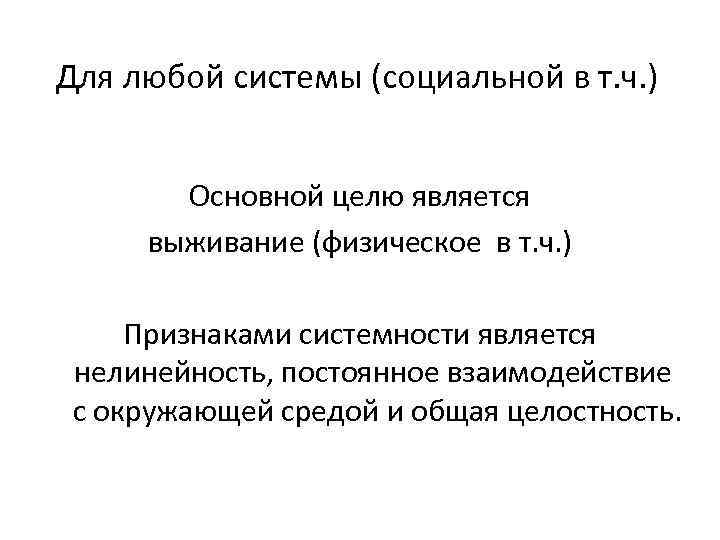 Для любой системы (социальной в т. ч. ) Основной целю является выживание (физическое в