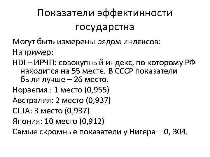 Показатели эффективности государства Могут быть измерены рядом индексов: Например: HDI – ИРЧП: совокупный индекс,