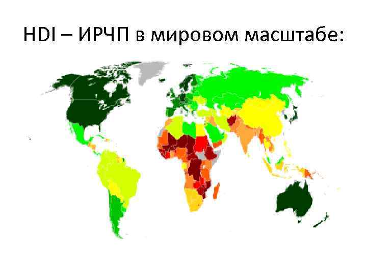 HDI – ИРЧП в мировом масштабе: 