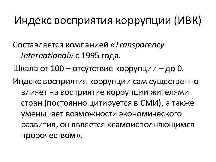 Индекс восприятия коррупции (ИВК) Составляется компанией «Transparency International» с 1995 года. Шкала от 100