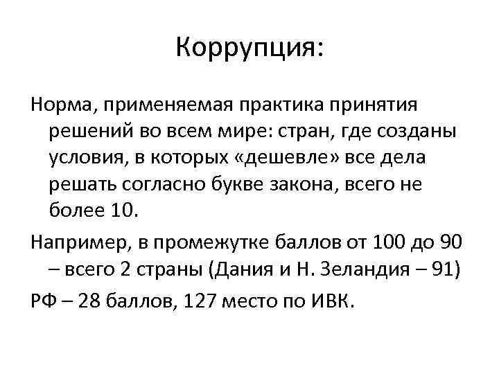 Коррупция: Норма, применяемая практика принятия решений во всем мире: стран, где созданы условия, в