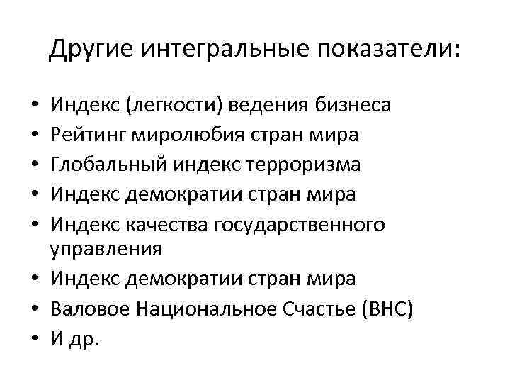 Другие интегральные показатели: Индекс (легкости) ведения бизнеса Рейтинг миролюбия стран мира Глобальный индекс терроризма