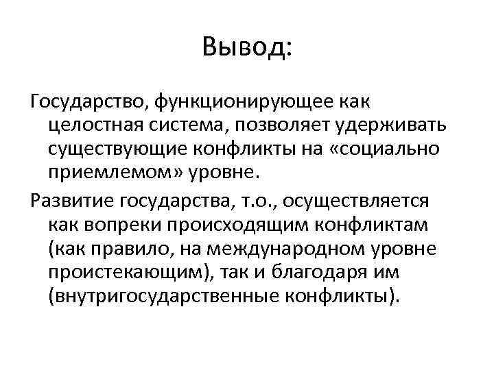 Вывод: Государство, функционирующее как целостная система, позволяет удерживать существующие конфликты на «социально приемлемом» уровне.