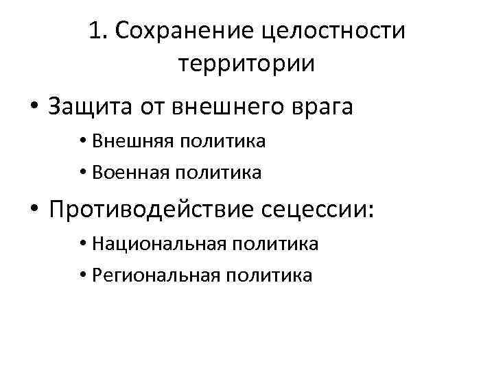 1. Сохранение целостности территории • Защита от внешнего врага • Внешняя политика • Военная