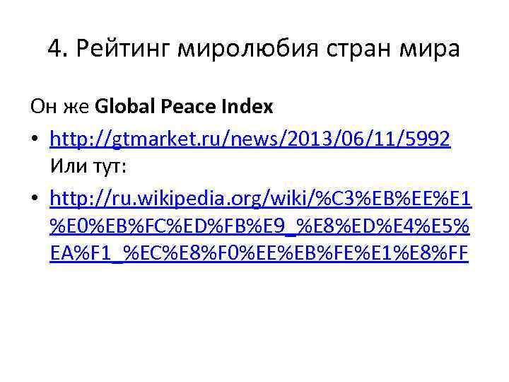 4. Рейтинг миролюбия стран мира Он же Global Peace Index • http: //gtmarket. ru/news/2013/06/11/5992