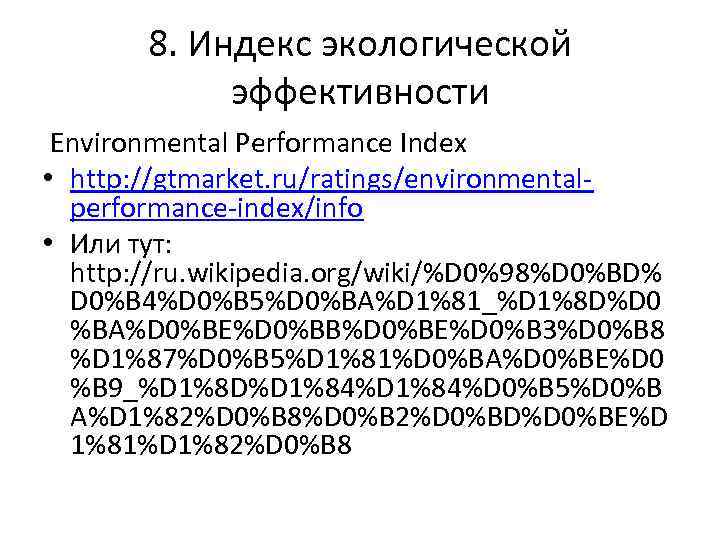 8. Индекс экологической эффективности Environmental Performance Index • http: //gtmarket. ru/ratings/environmentalperformance-index/info • Или тут: