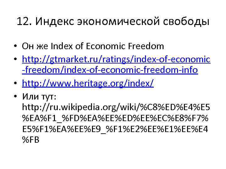 12. Индекс экономической свободы • Он же Index of Economic Freedom • http: //gtmarket.