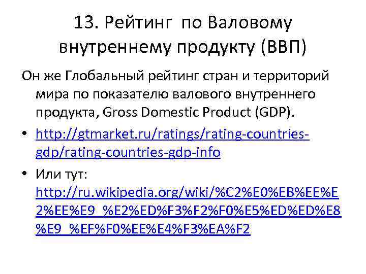 13. Рейтинг по Валовому внутреннему продукту (ВВП) Он же Глобальный рейтинг стран и территорий