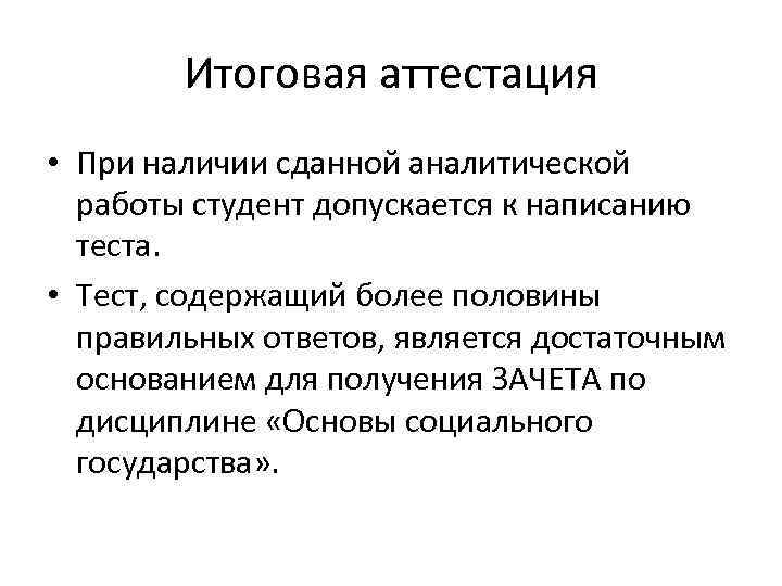 Итоговая аттестация • При наличии сданной аналитической работы студент допускается к написанию теста. •