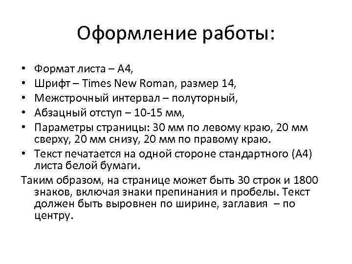 Оформление работы: Формат листа – А 4, Шрифт – Times New Roman, размер 14,