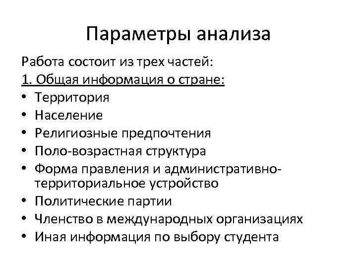 Параметры анализа Работа состоит из трех частей: 1. Общая информация о стране: • Территория