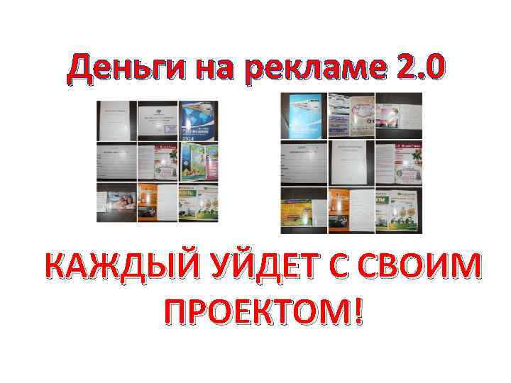 Деньги на рекламе 2. 0 КАЖДЫЙ УЙДЕТ С СВОИМ ПРОЕКТОМ! 