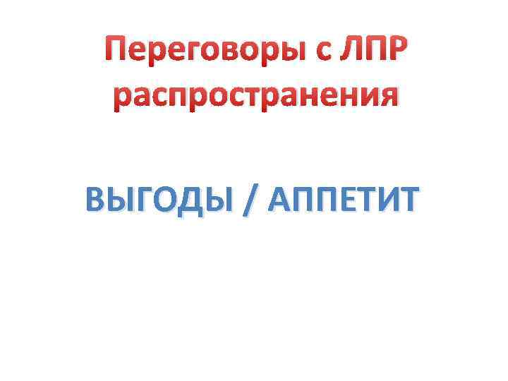 Переговоры с ЛПР распространения ВЫГОДЫ / АППЕТИТ 